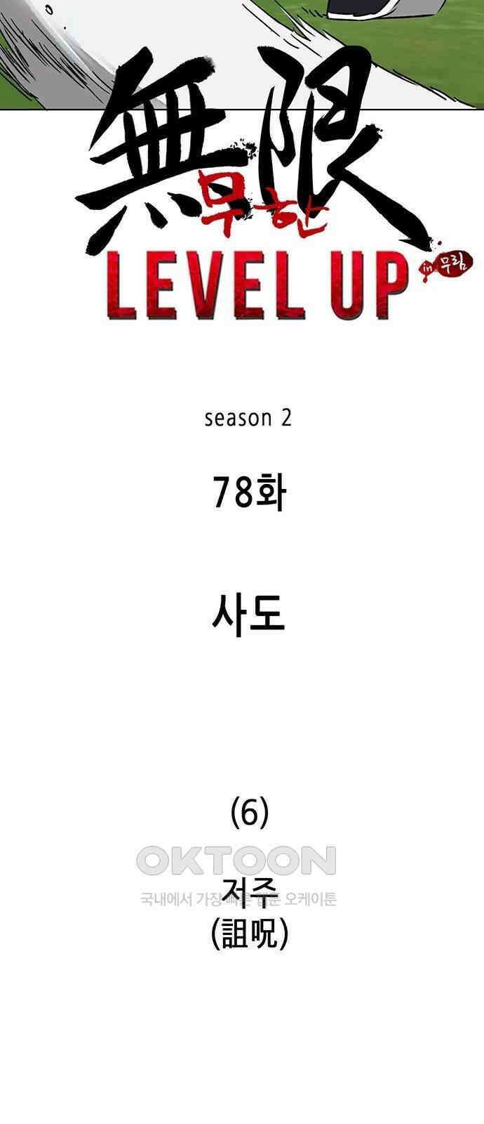 무한 레벨업 in 무림 시즌2 78화 사도(邪道) (6) 저주 (詛呪) 12