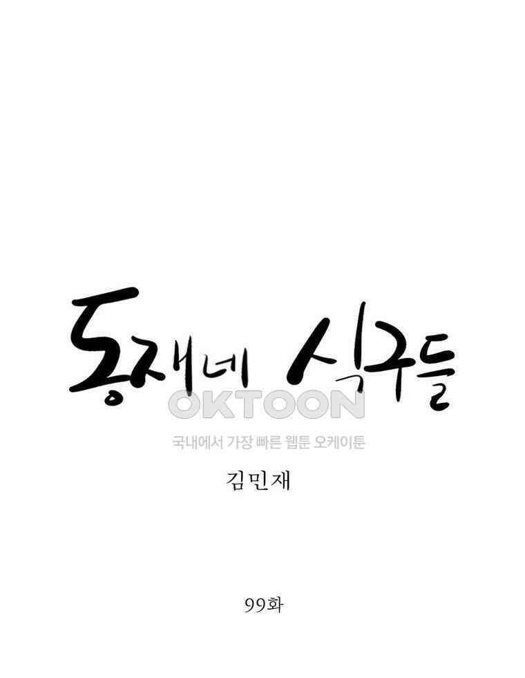 동재네 식구들 99화 9