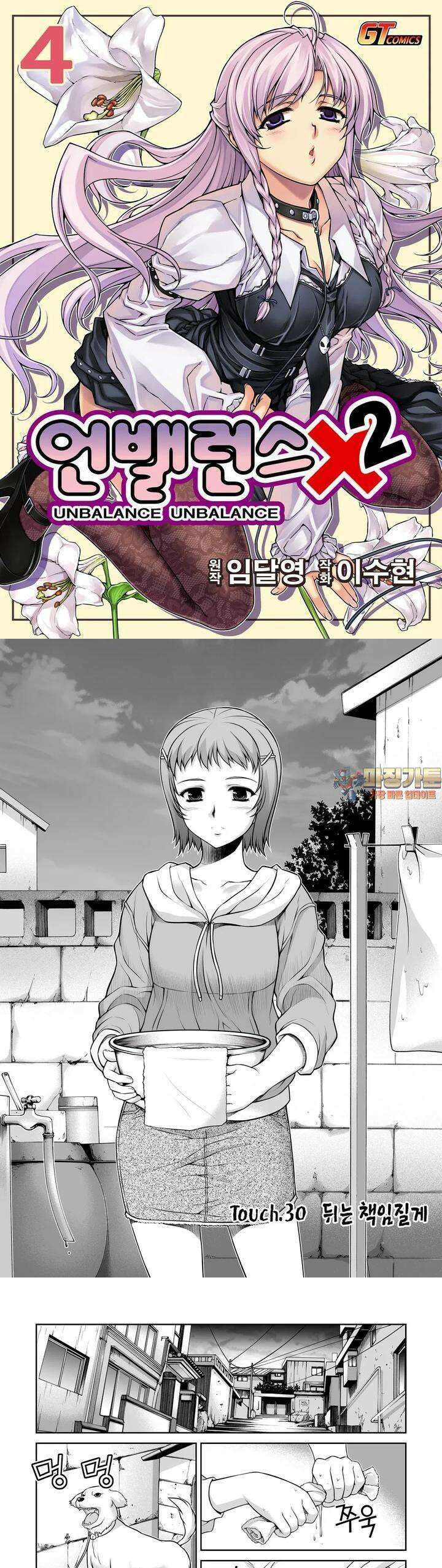 언밸런스X2  30화 뒤는 책임질게 1