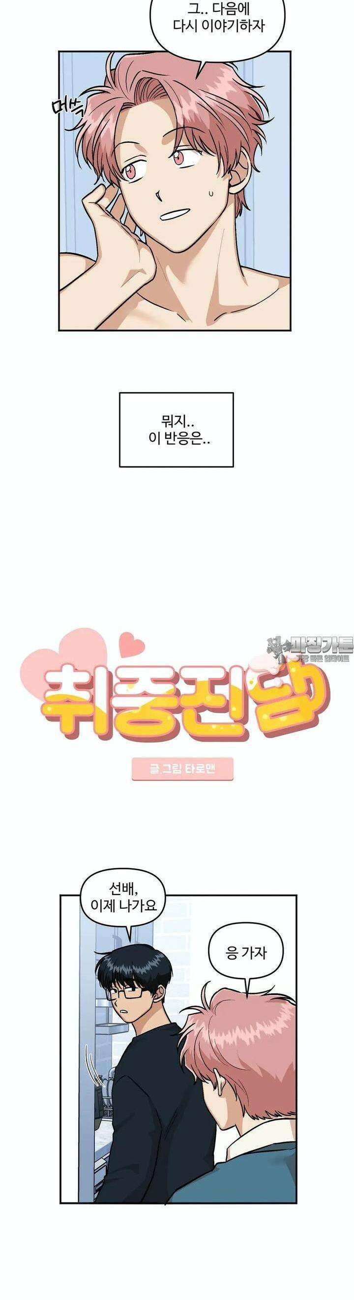 취중진담 취중진담 외전 2화 3