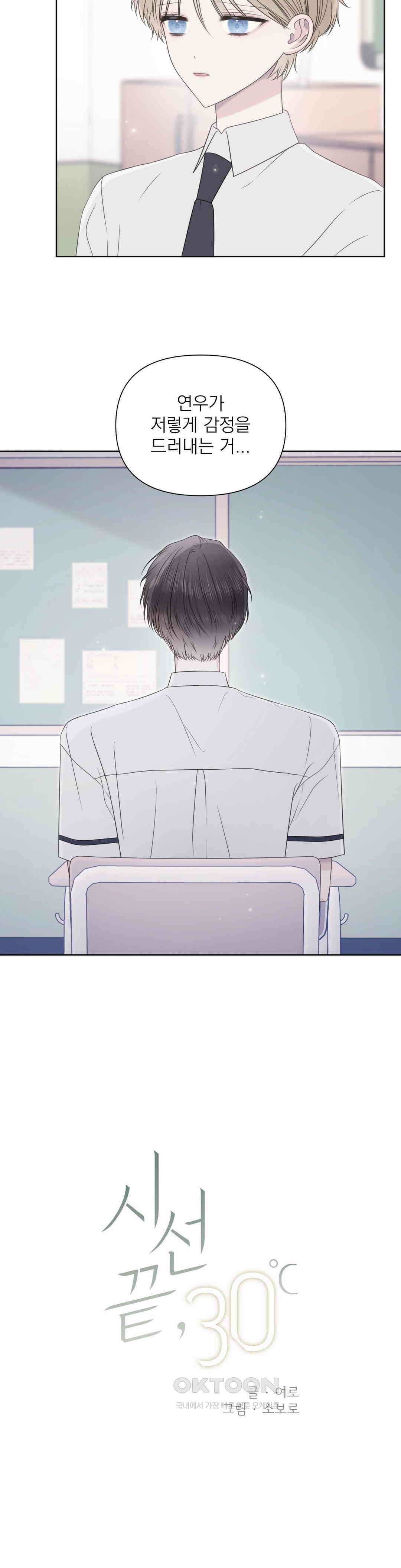 시선 끝, 30도 29화 4