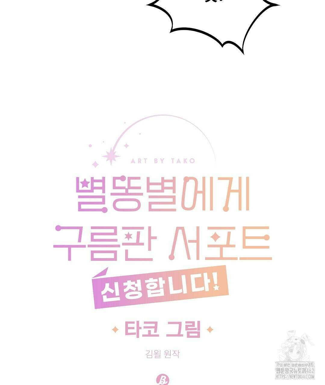 별똥별에게 구름판 서포트 신청합니다 17화 17