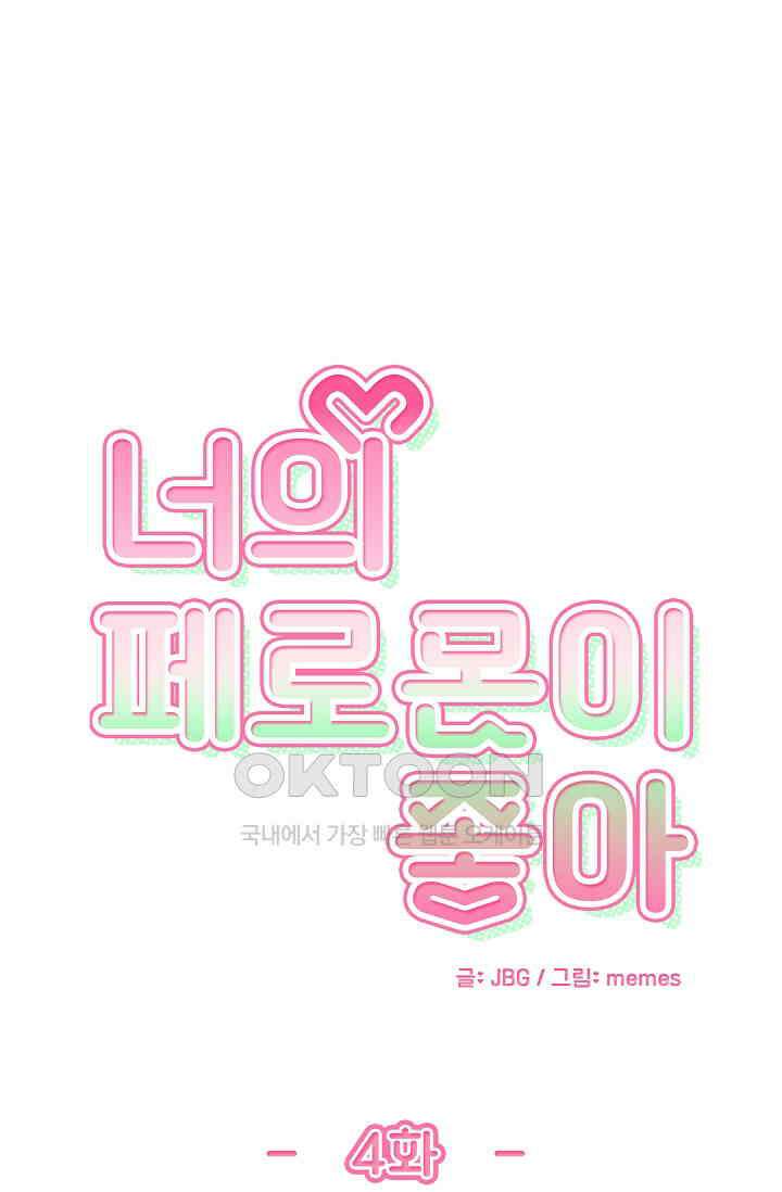 너의 페로몬이 좋아 4화 1