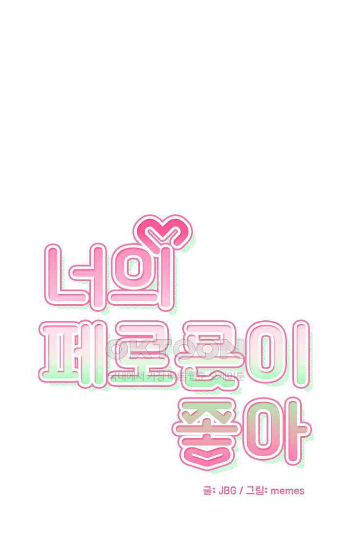 너의 페로몬이 좋아 13화 1