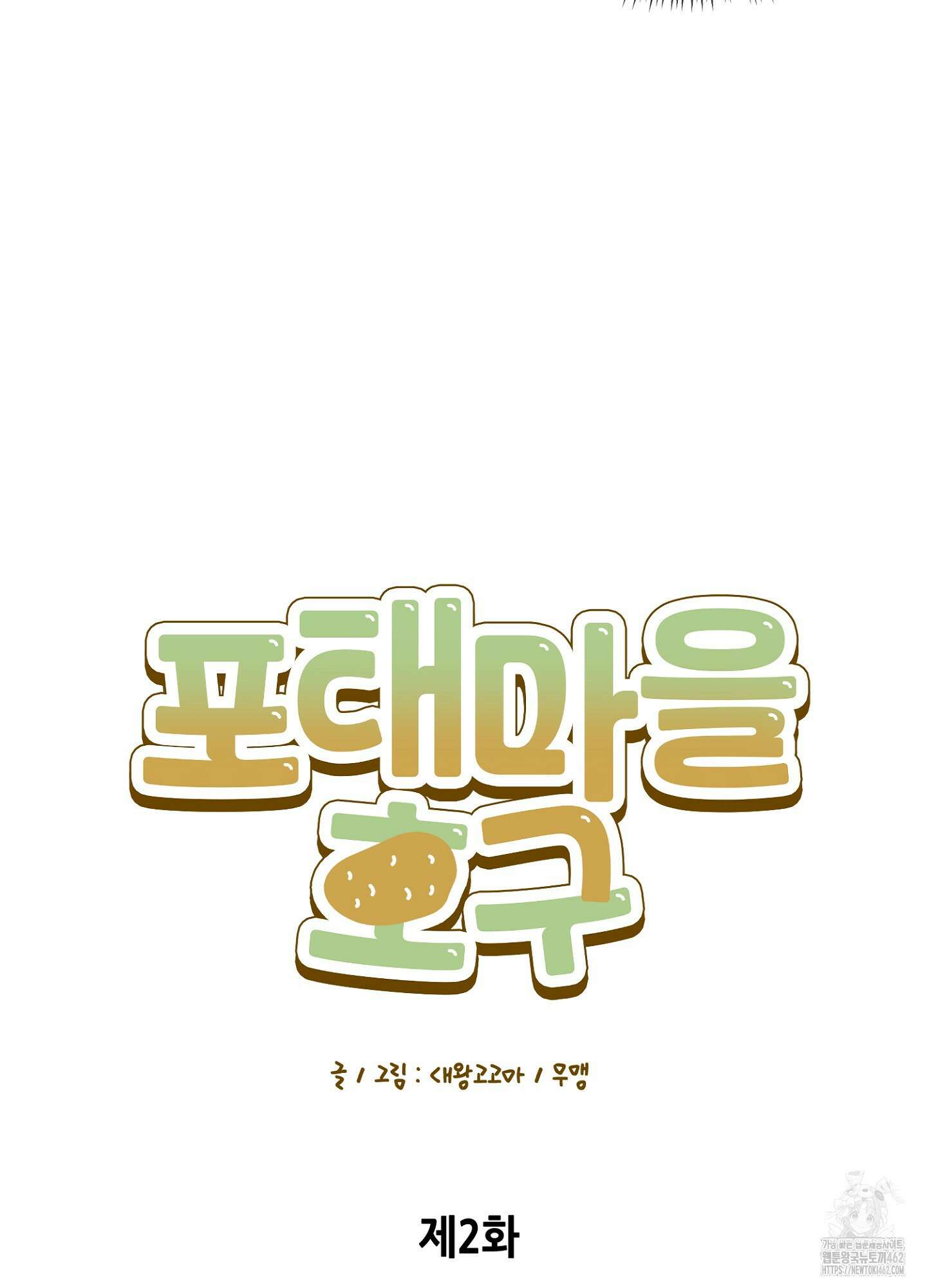 포태마을 호구 2화 12