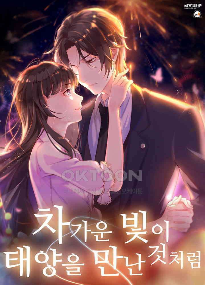 차가운 빛이 태양을 만난 것처럼 241화 1