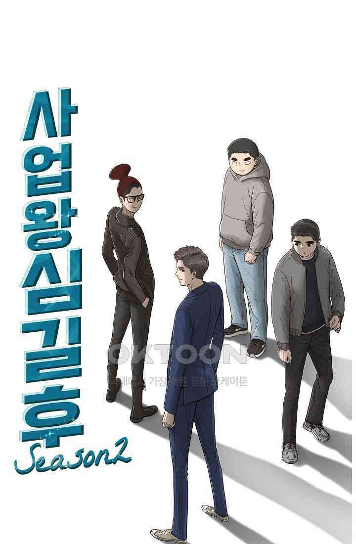 사업왕 심길후 시즌2 8화 1