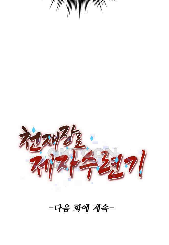 천재 장로 제자수련기 32화 106