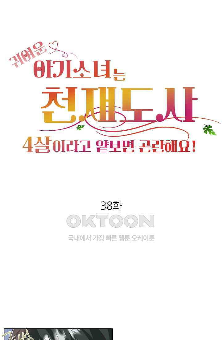 귀여운 아기 소녀는 천재 도사 : 4살이라고 얕보면 곤란해요! 38화 1