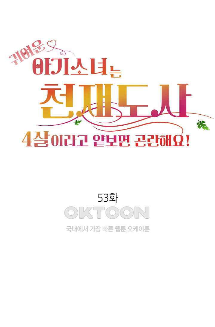 귀여운 아기 소녀는 천재 도사 : 4살이라고 얕보면 곤란해요! 53화 1
