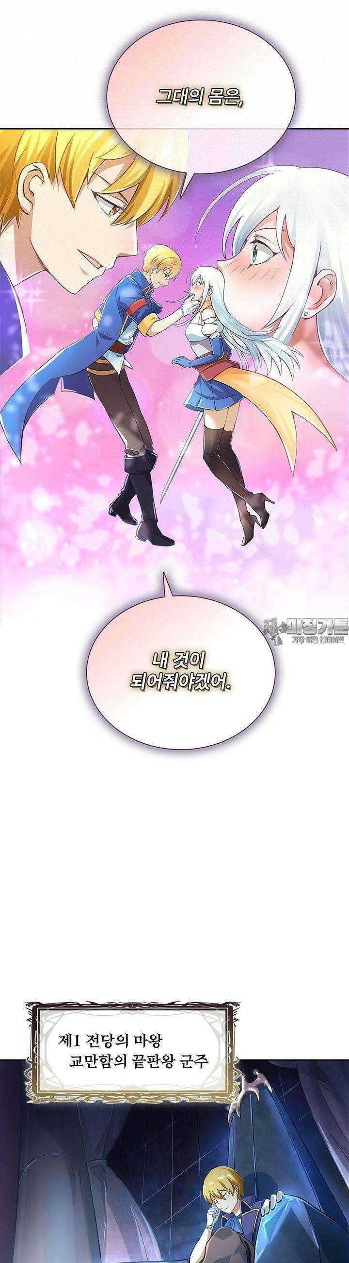 전직 마왕의 갓생 도전기 1화 10