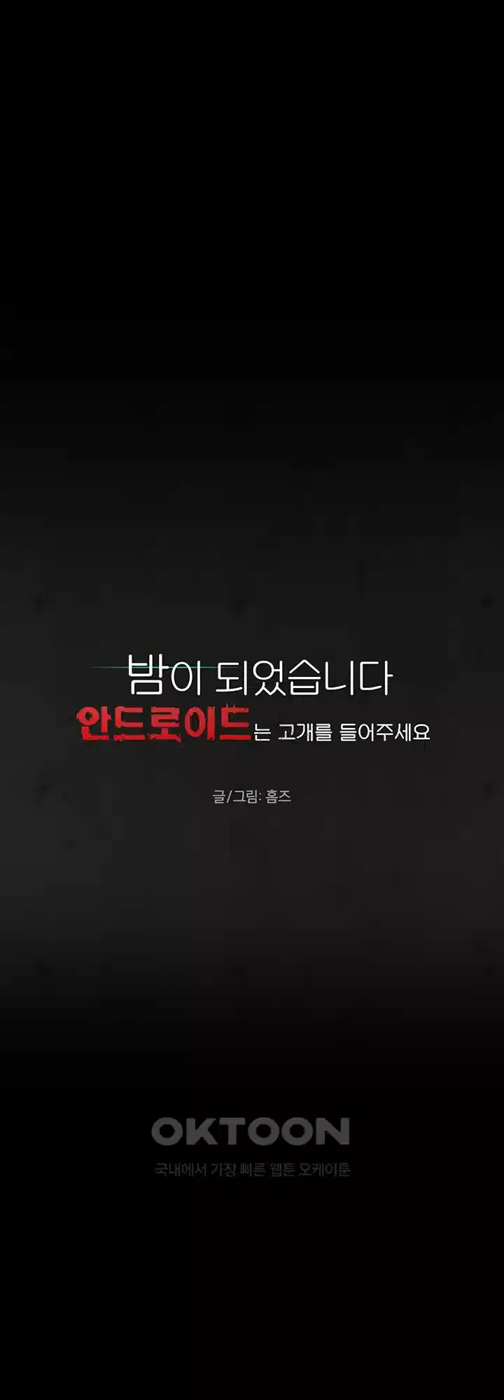 밤이 되었습니다 안드로이드는 고개를 들어주세요 제4화 - 안드로이드 목에 족쇄 채우기 5