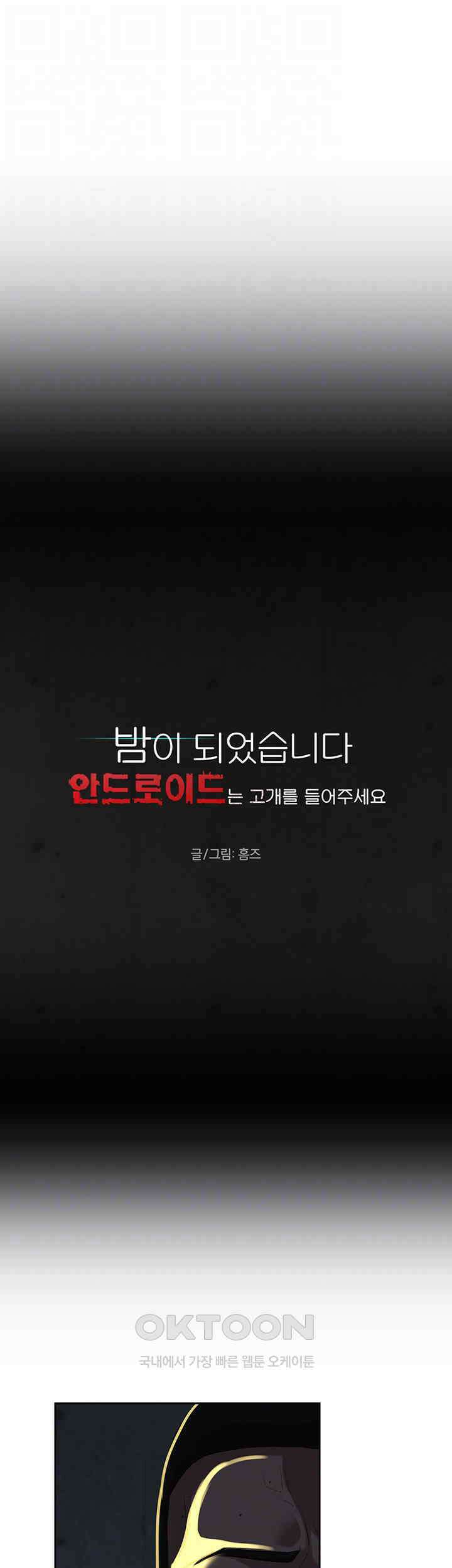 밤이 되었습니다 안드로이드는 고개를 들어주세요 제14화 - 살육의 밤 4
