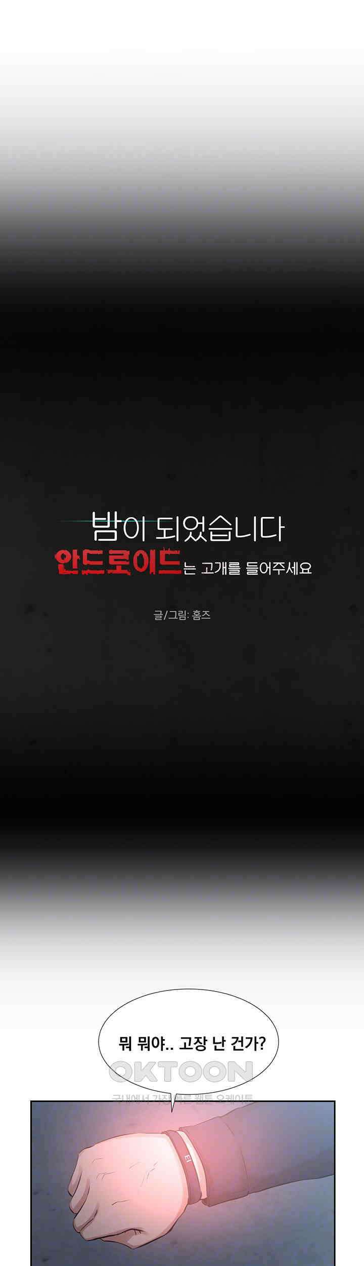 밤이 되었습니다 안드로이드는 고개를 들어주세요 제18화 - 점점 사라지는 \'인간\'들 9