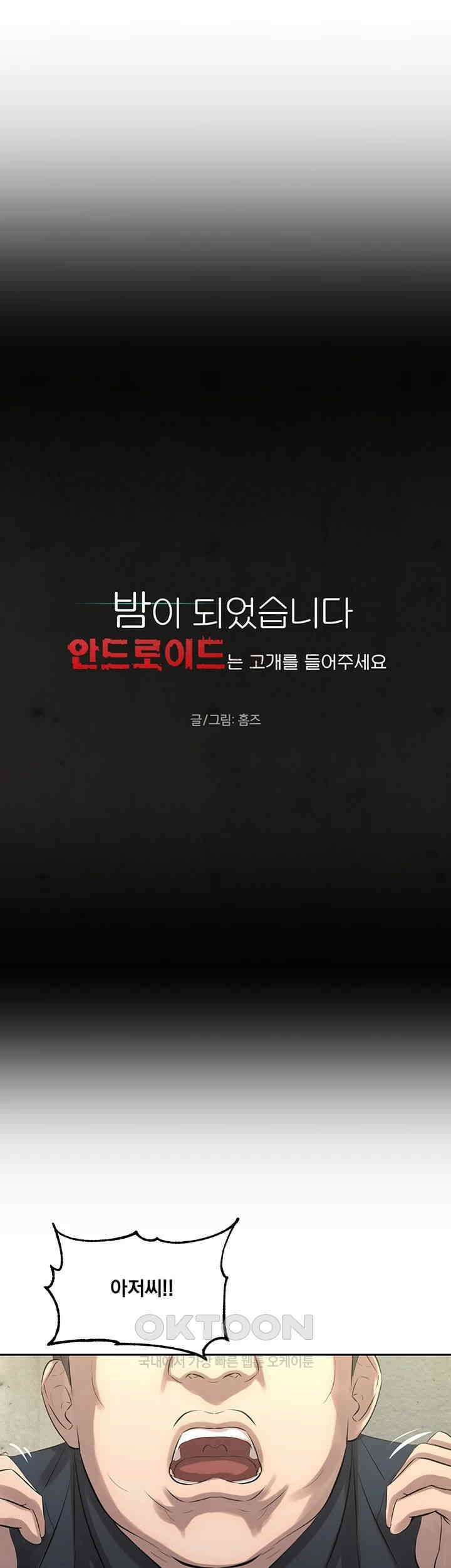 밤이 되었습니다 안드로이드는 고개를 들어주세요 제32화 - 모두에게 인정받는 방법 5