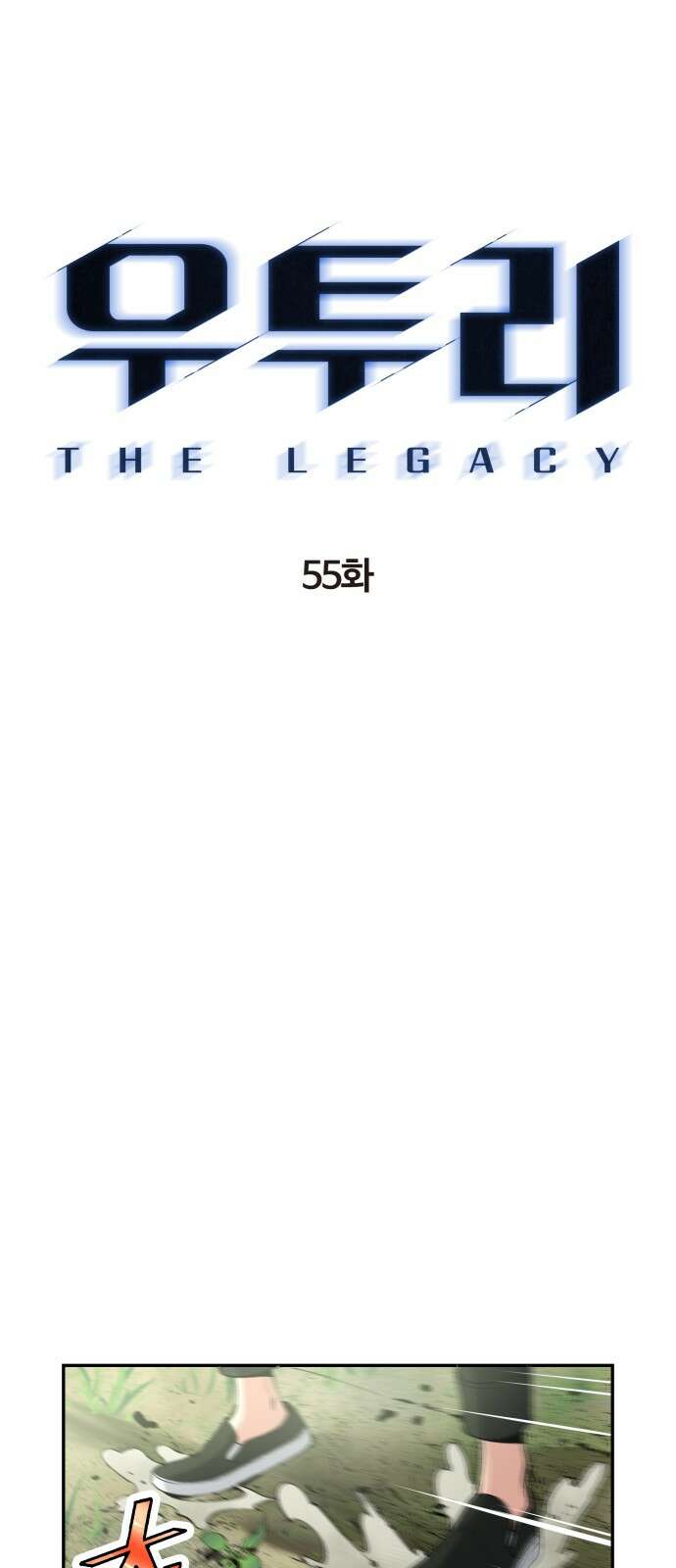 우투리: THE LEGACY 55화 6