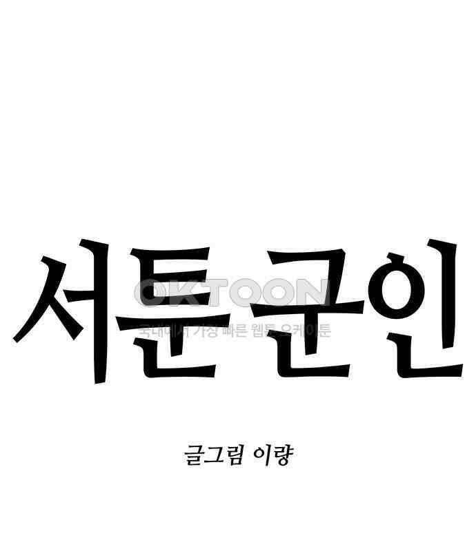 서툰 군인 39화 오늘 독후감 쓰는 날입니다 1