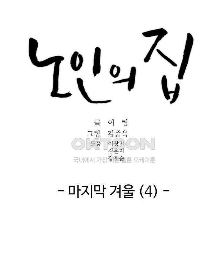 노인의 집 68화 마지막 겨울 (4) 12
