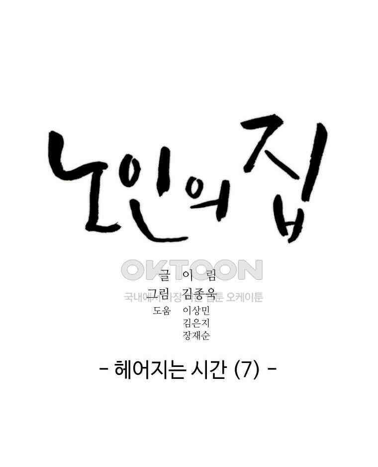 노인의 집 79화 헤어지는 시간 (7) 9