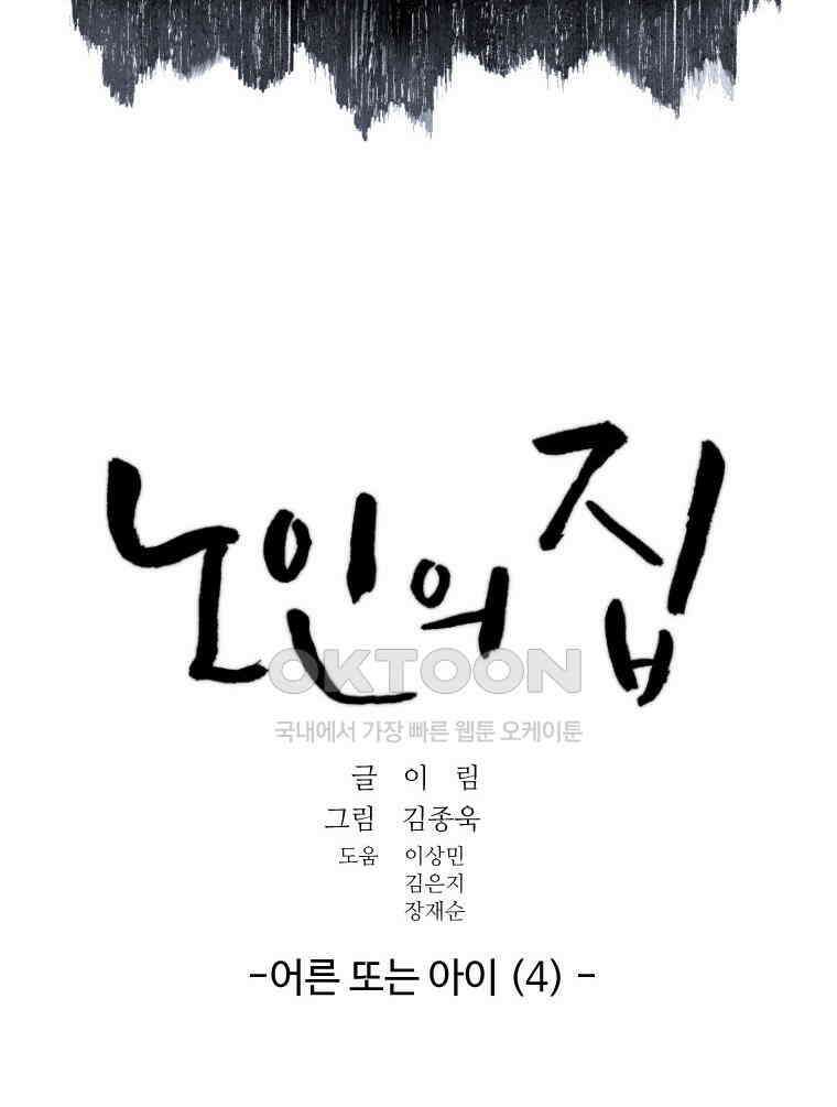 노인의 집 85화 어른 또는 아이 (4) 14