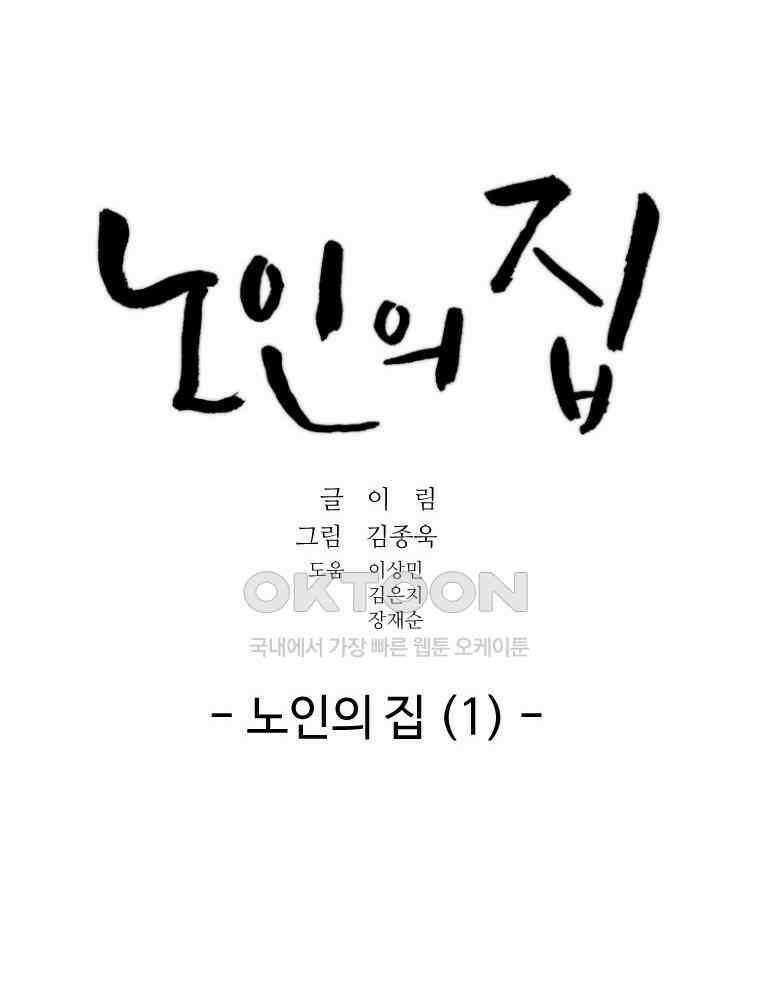 노인의 집 88화 노인의 집 (1) 16