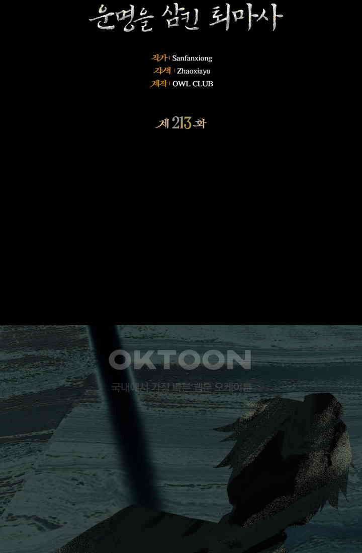대상무형 : 운명을 삼킨 퇴마사 213화 2