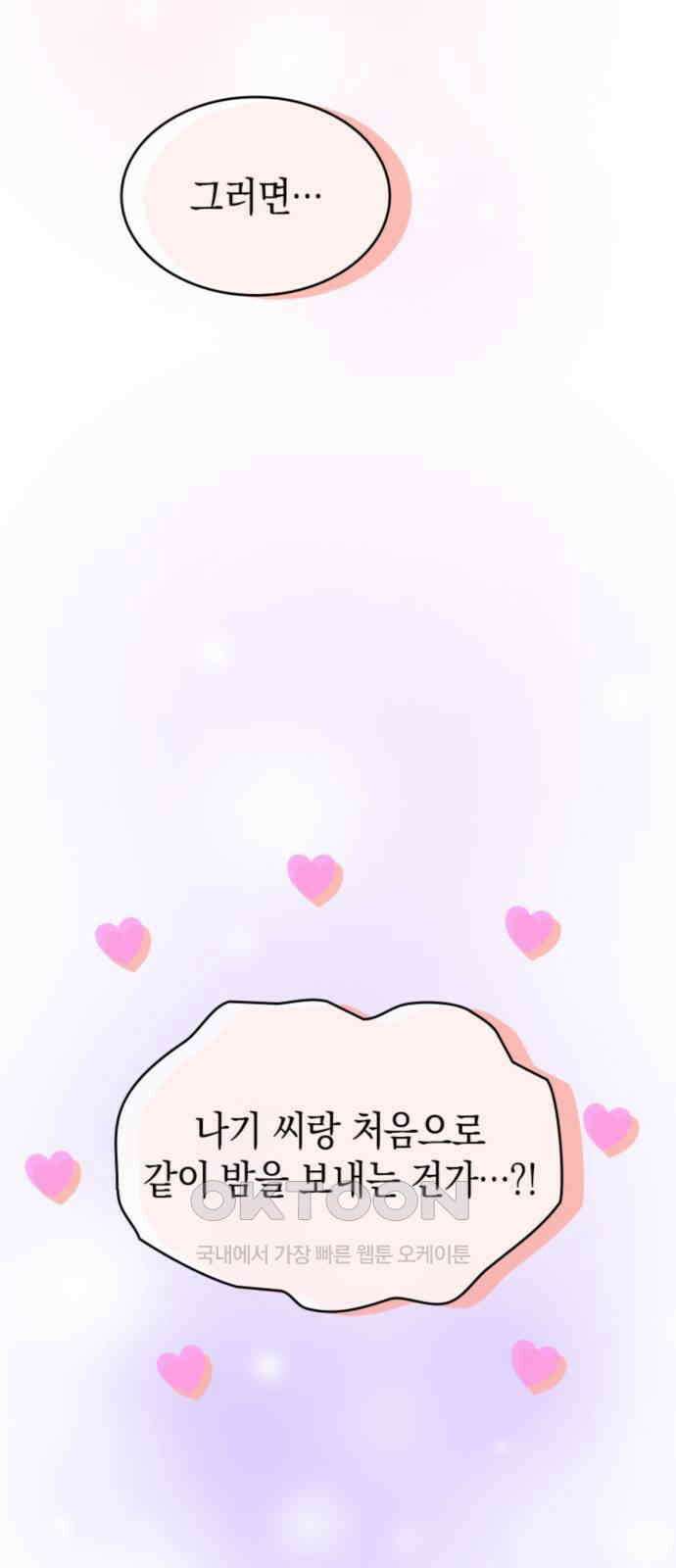 동그란 그녀와 소심한 그 남자 71화 열렬한 환영? 2