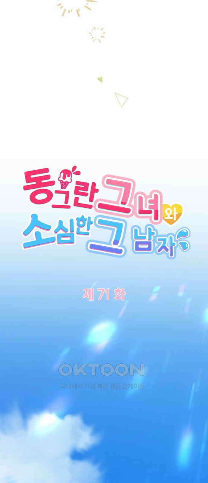 동그란 그녀와 소심한 그 남자 71화 열렬한 환영? 4