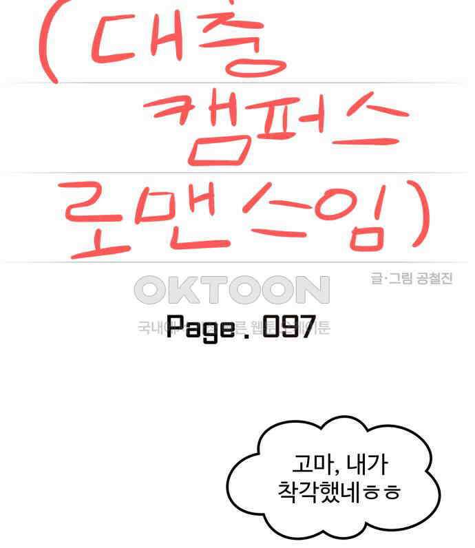 대충 캠퍼스로맨스임 97화 25