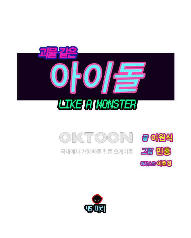 괴물 같은 아이돌 45화 1
