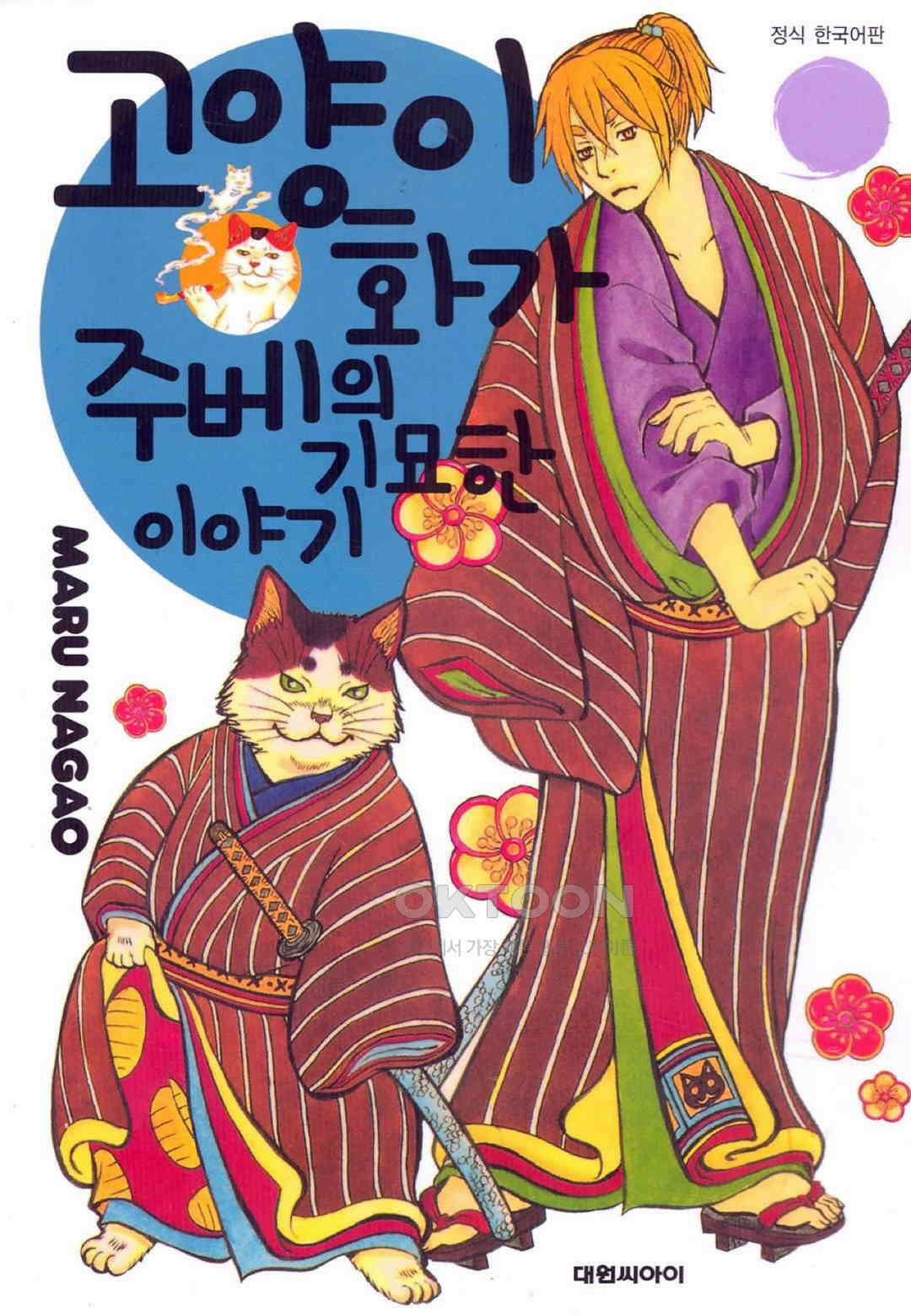 고양이화가 주베의 기묘한 이야기 34화 1