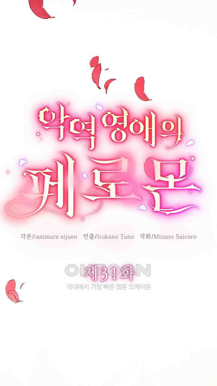 악역 영애의 페로몬 31화 7