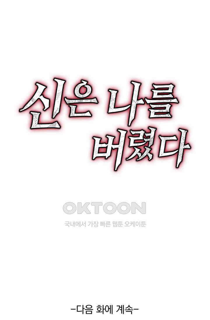 신은 나를 버렸다 229화 93