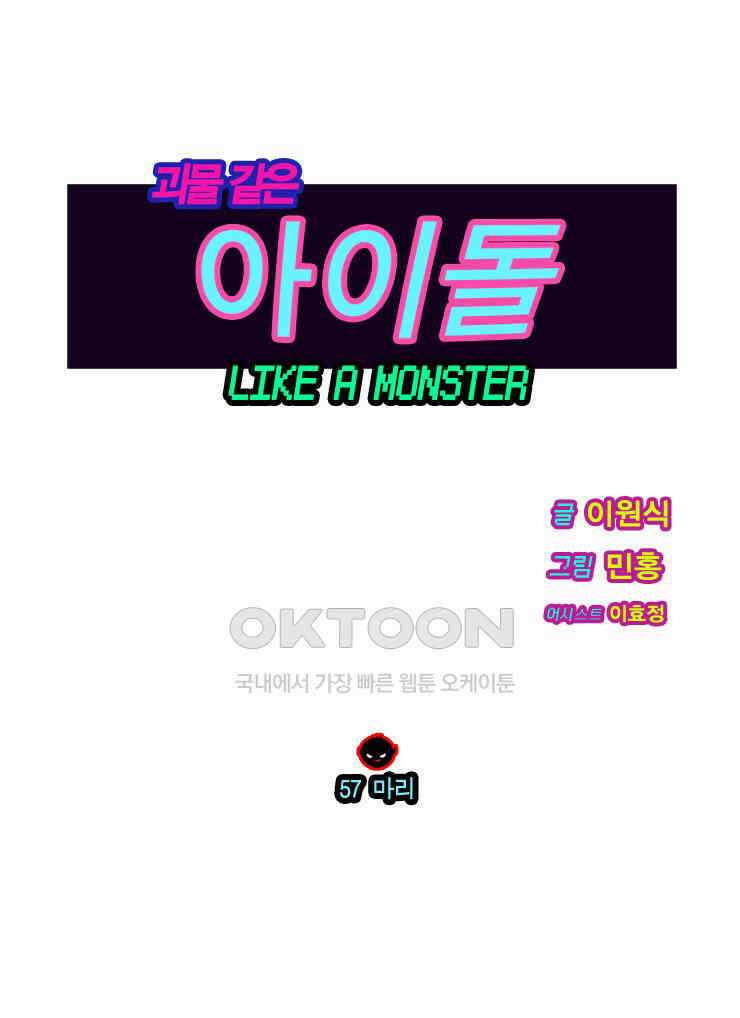 괴물 같은 아이돌 57화 1