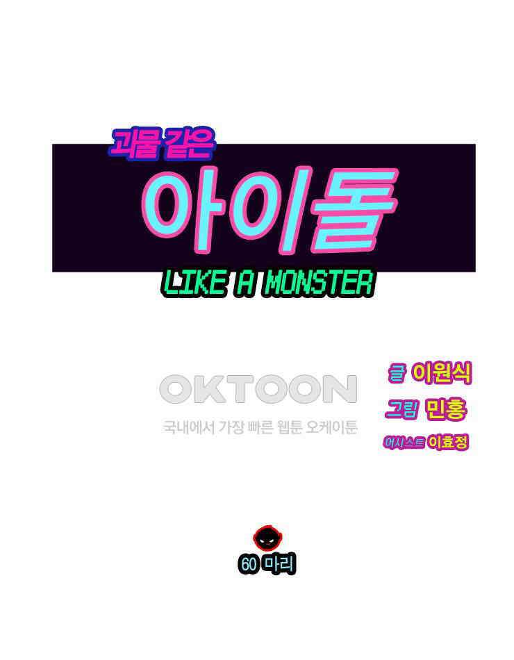 괴물 같은 아이돌 60화 1