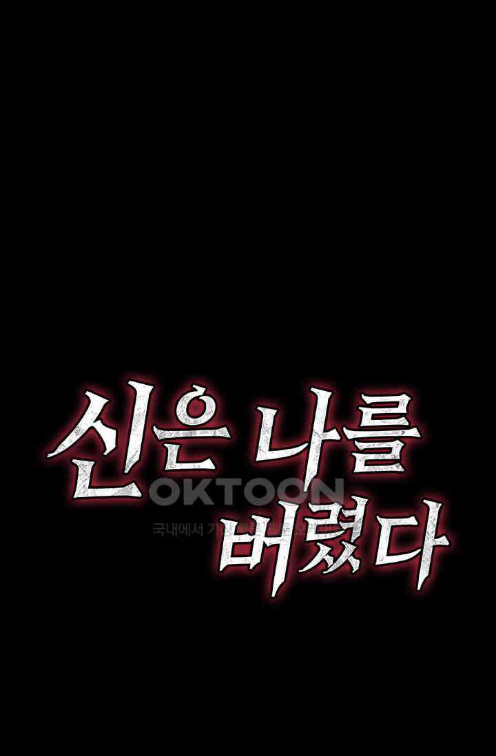 신은 나를 버렸다 242화 87