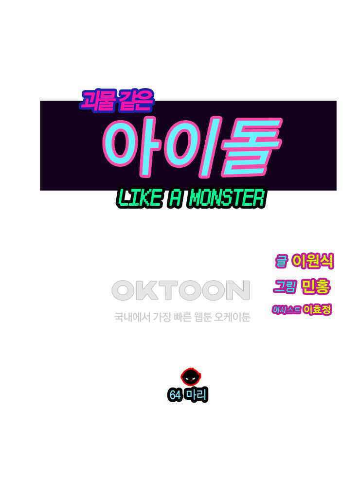 괴물 같은 아이돌 64화 1
