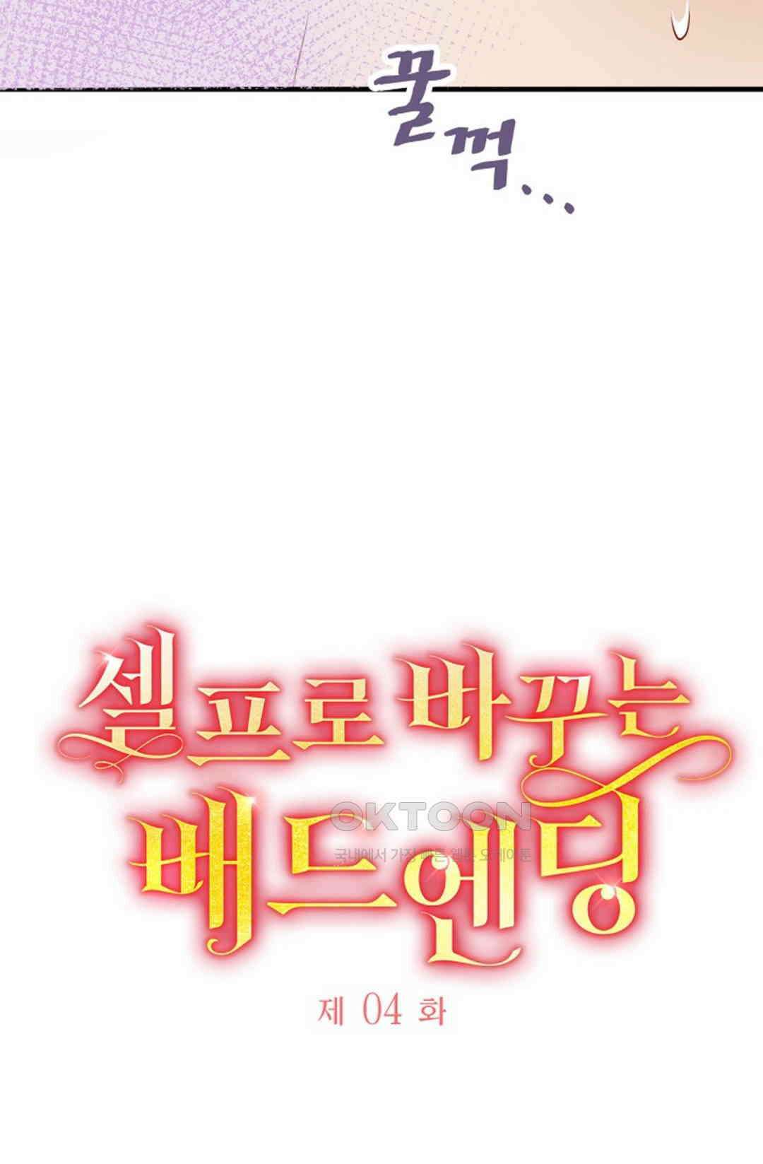 셀프로 바꾸는 배드엔딩 4화 4