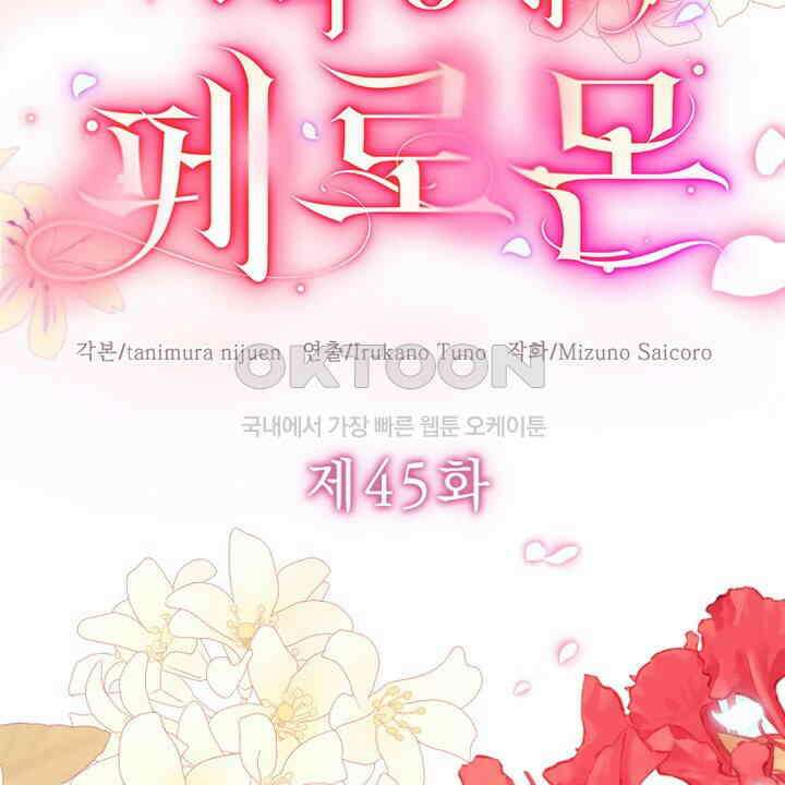악역 영애의 페로몬 45화 6