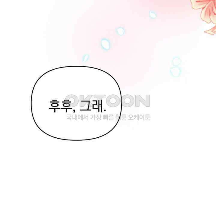 악역 영애의 페로몬 45화 18