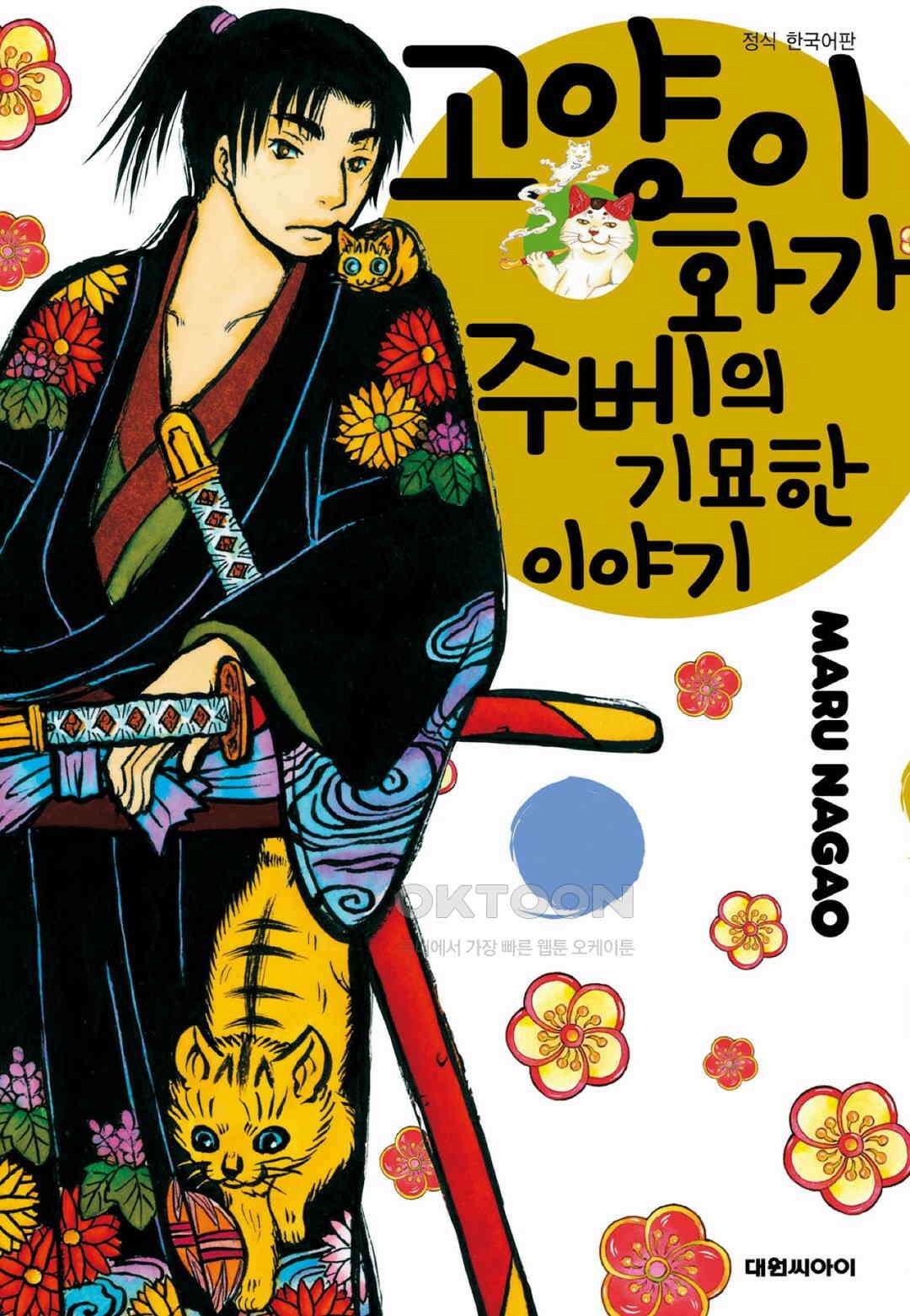 고양이화가 주베의 기묘한 이야기 81화 1