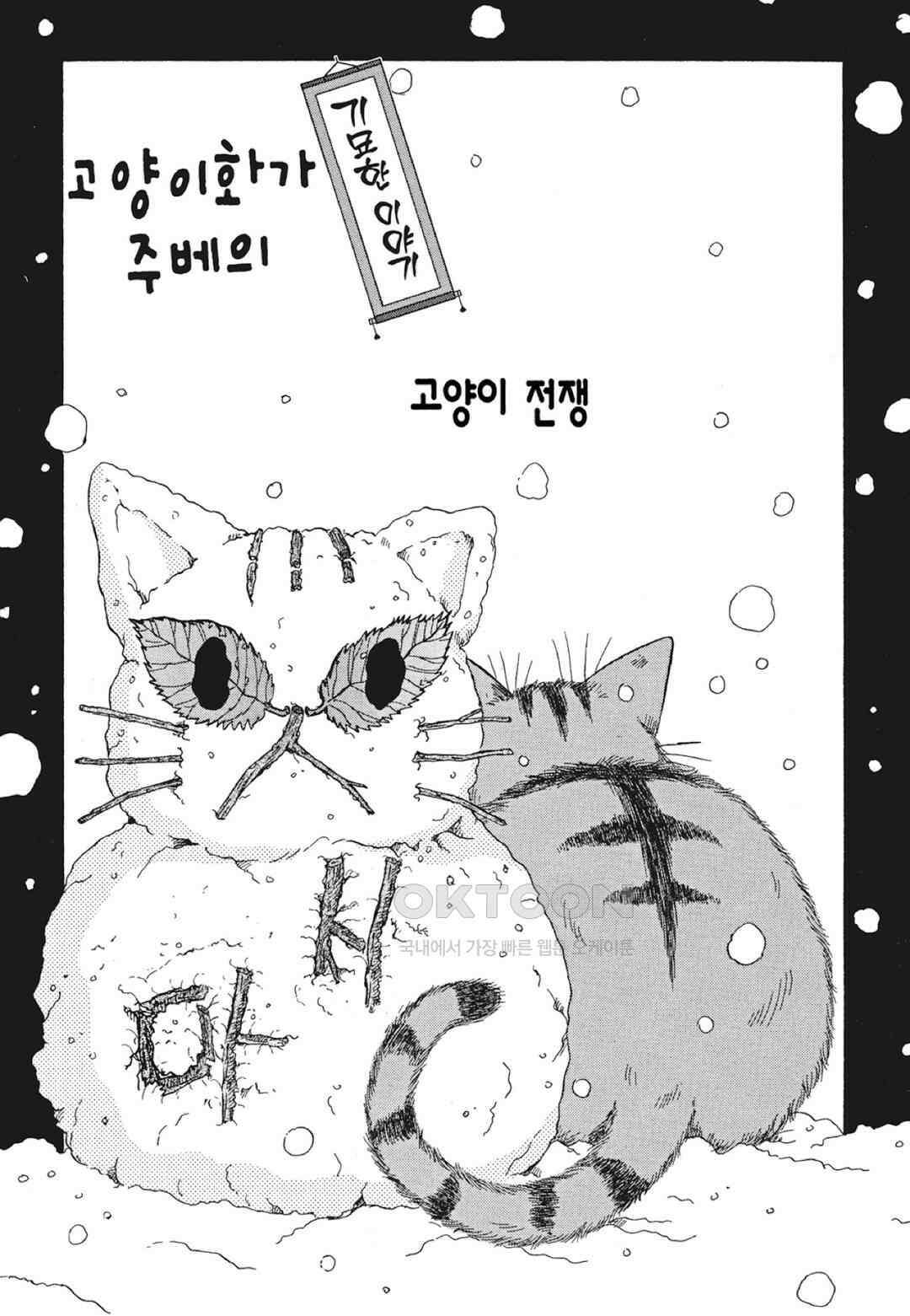 고양이화가 주베의 기묘한 이야기 81화 2