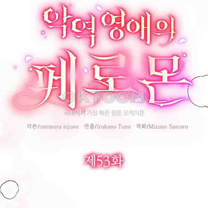 악역 영애의 페로몬 53화 4