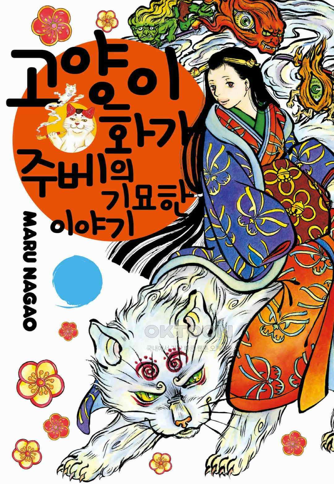 고양이화가 주베의 기묘한 이야기 89화 1