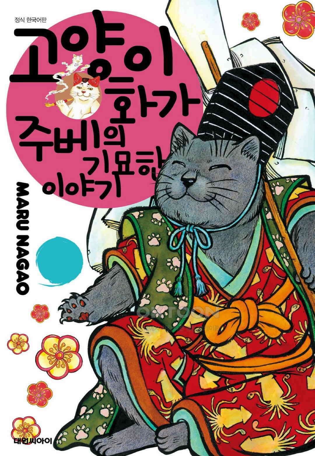 고양이화가 주베의 기묘한 이야기 92화 1
