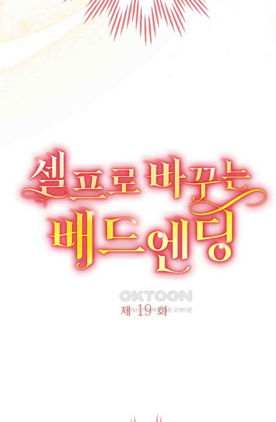 셀프로 바꾸는 배드엔딩 19화 6