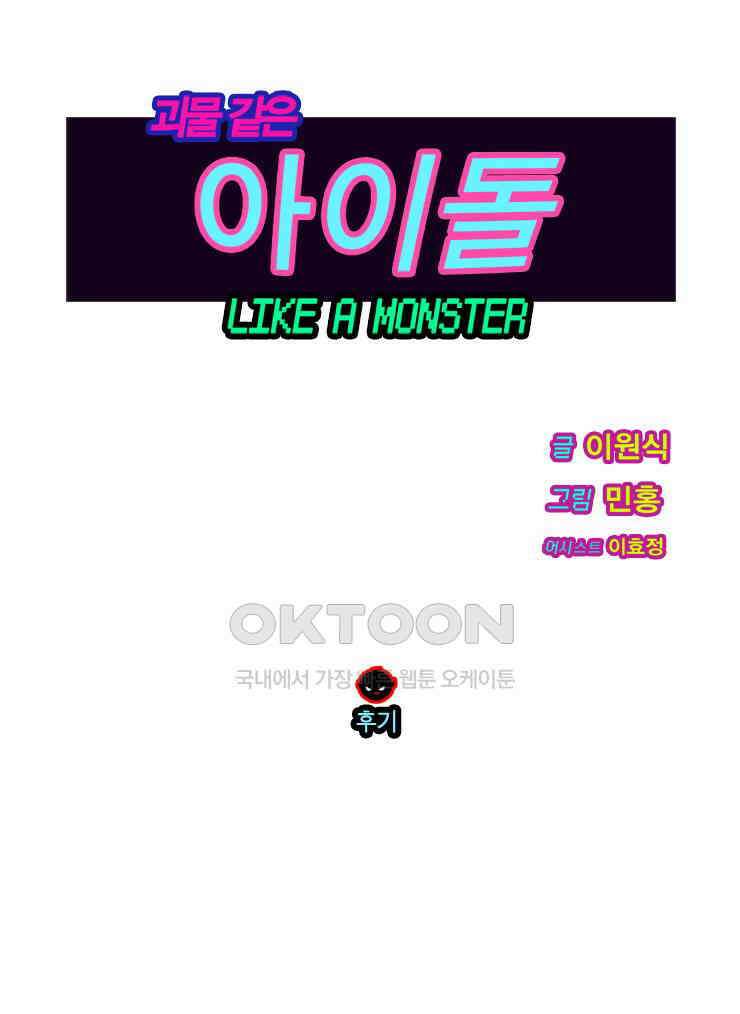 괴물 같은 아이돌 후기 1
