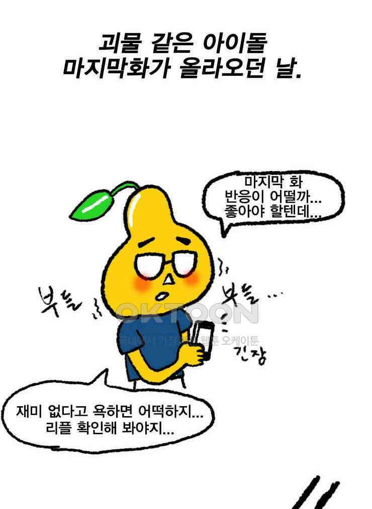 괴물 같은 아이돌 후기 2