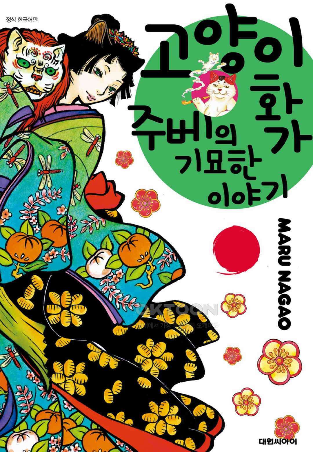 고양이화가 주베의 기묘한 이야기 109화 1