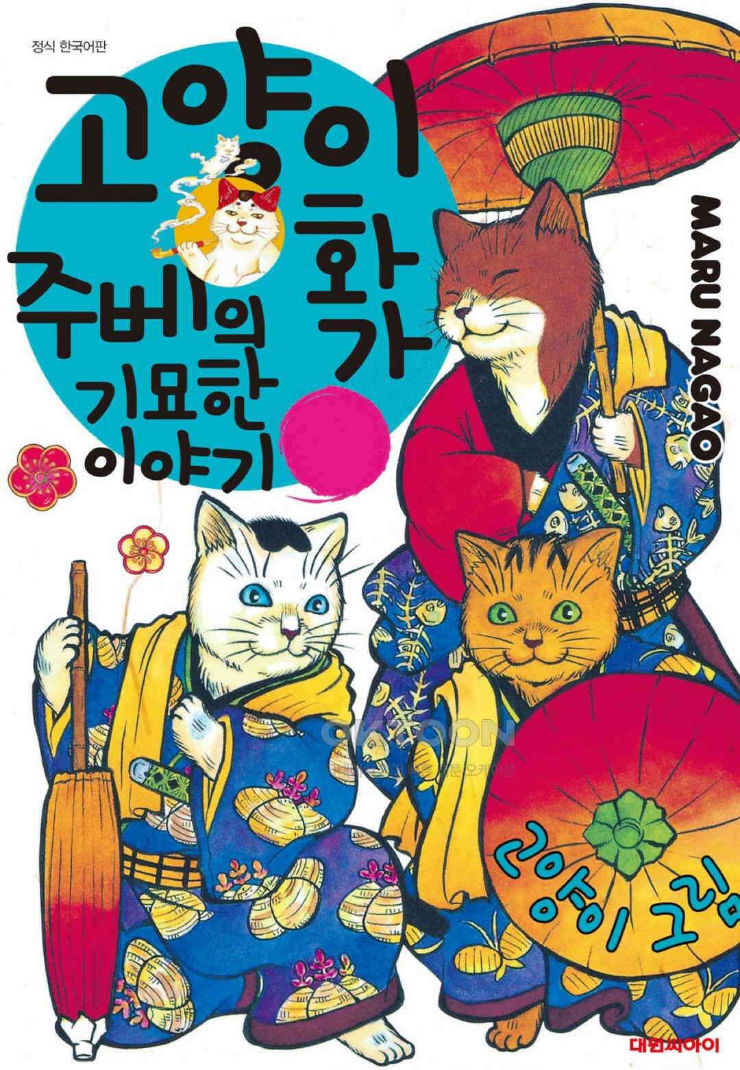고양이화가 주베의 기묘한 이야기 114화 1
